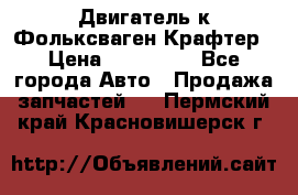 Двигатель к Фольксваген Крафтер › Цена ­ 120 000 - Все города Авто » Продажа запчастей   . Пермский край,Красновишерск г.